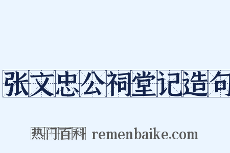 张文忠公祠堂记造句是什么意思的图片